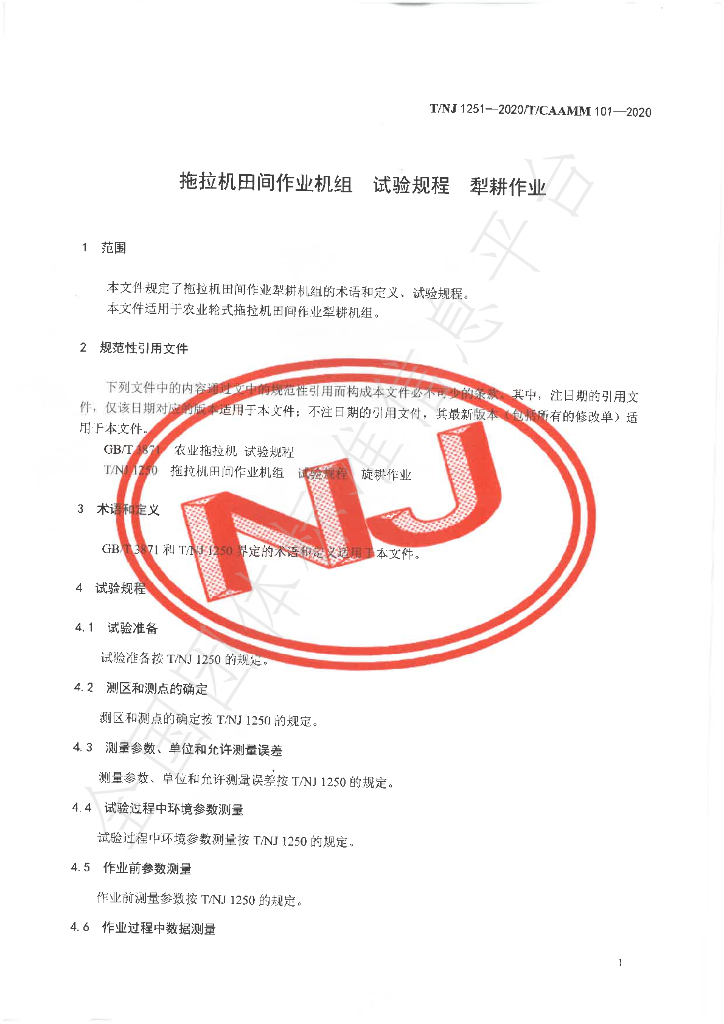 T/NJ 1251-2020 标准预览