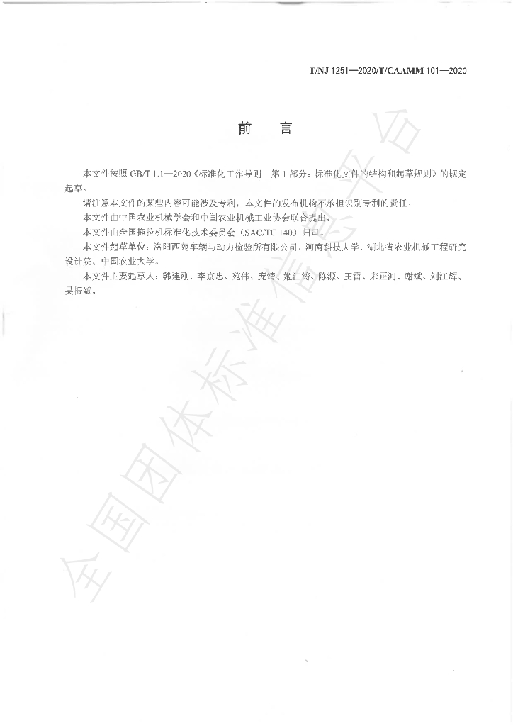 T/NJ 1251-2020 标准预览