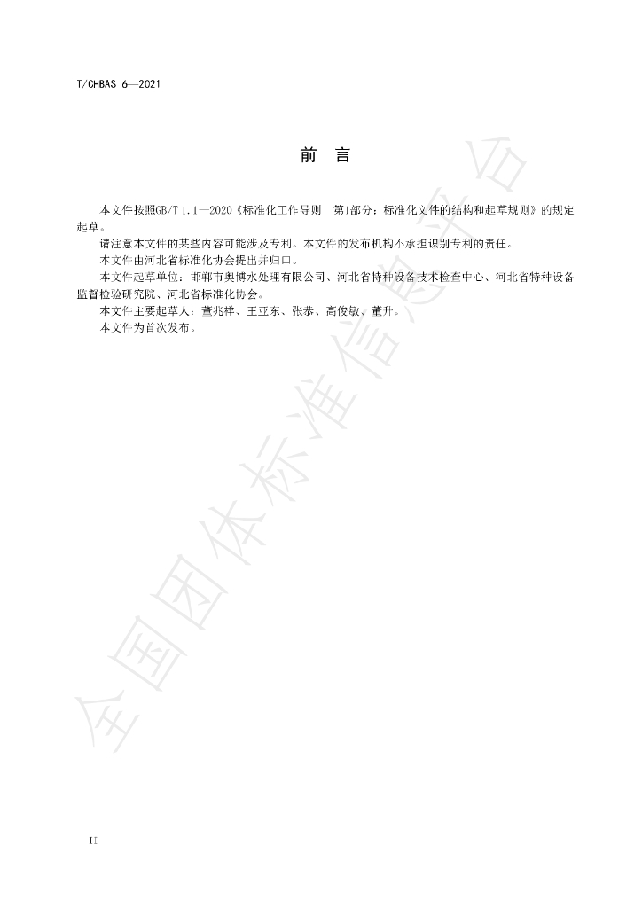 T/CHBAS 6-2021 标准预览