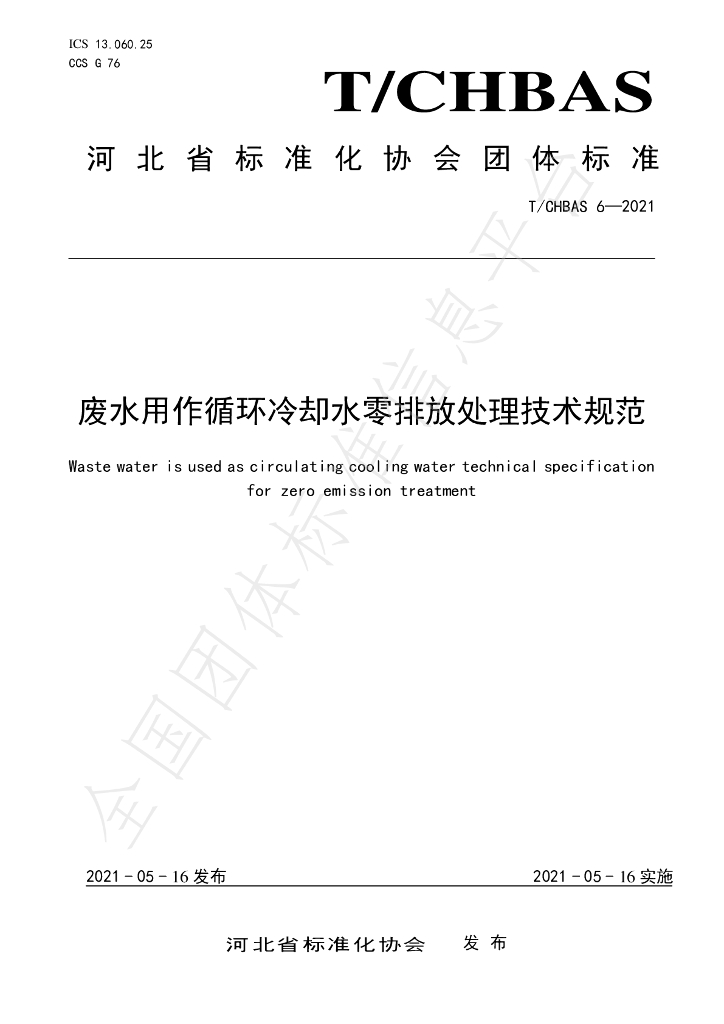 T/CHBAS 6-2021 标准预览