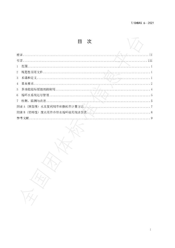 T/CHBAS 6-2021 标准预览