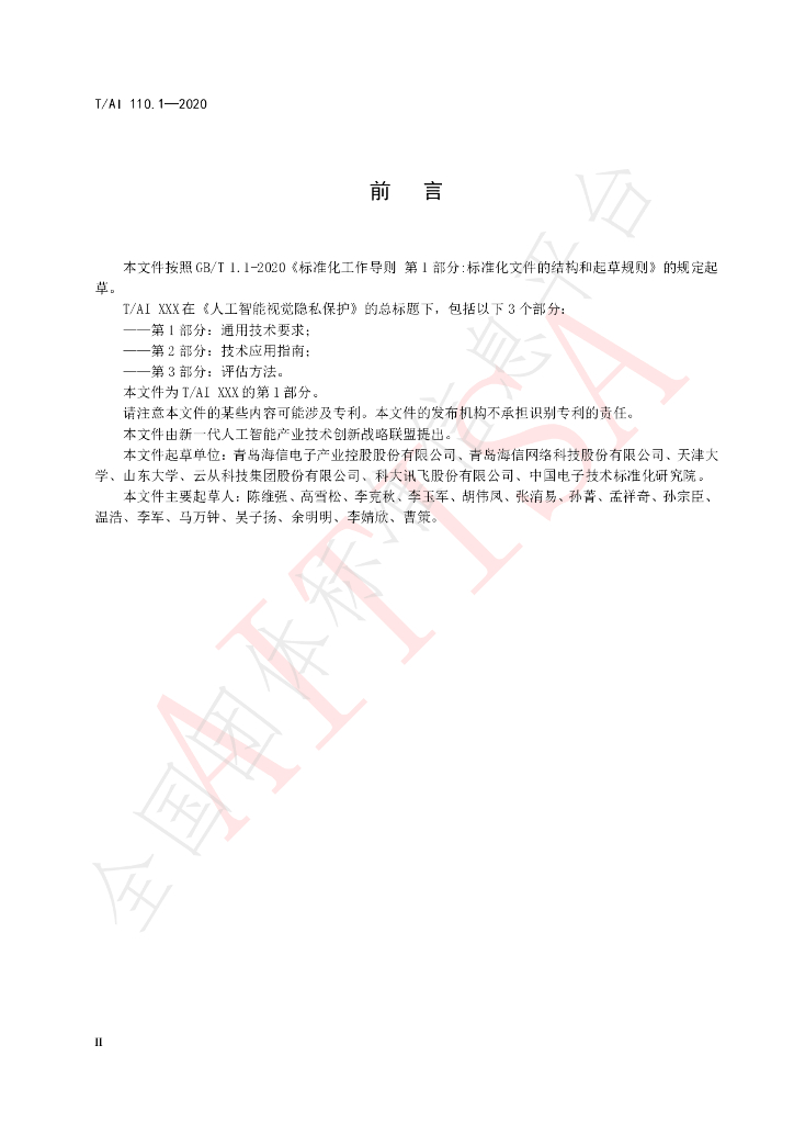 T/AI 110.1-2020 标准预览