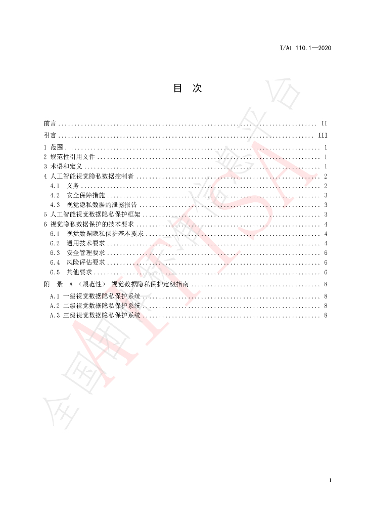T/AI 110.1-2020 标准预览