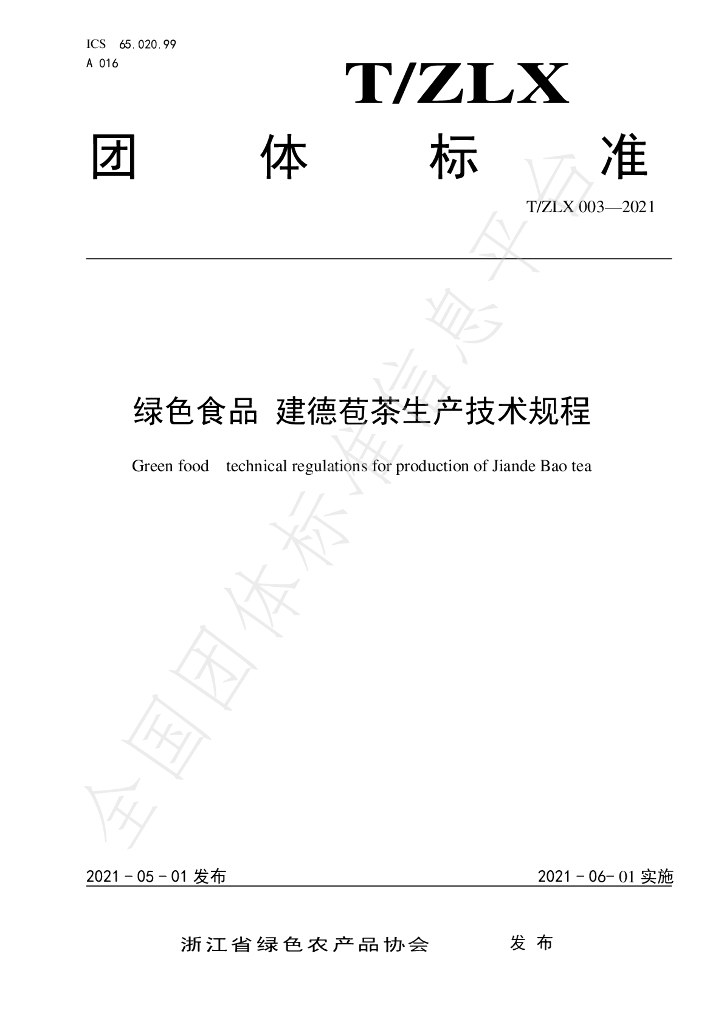 T/ZLX 003-2021 标准预览