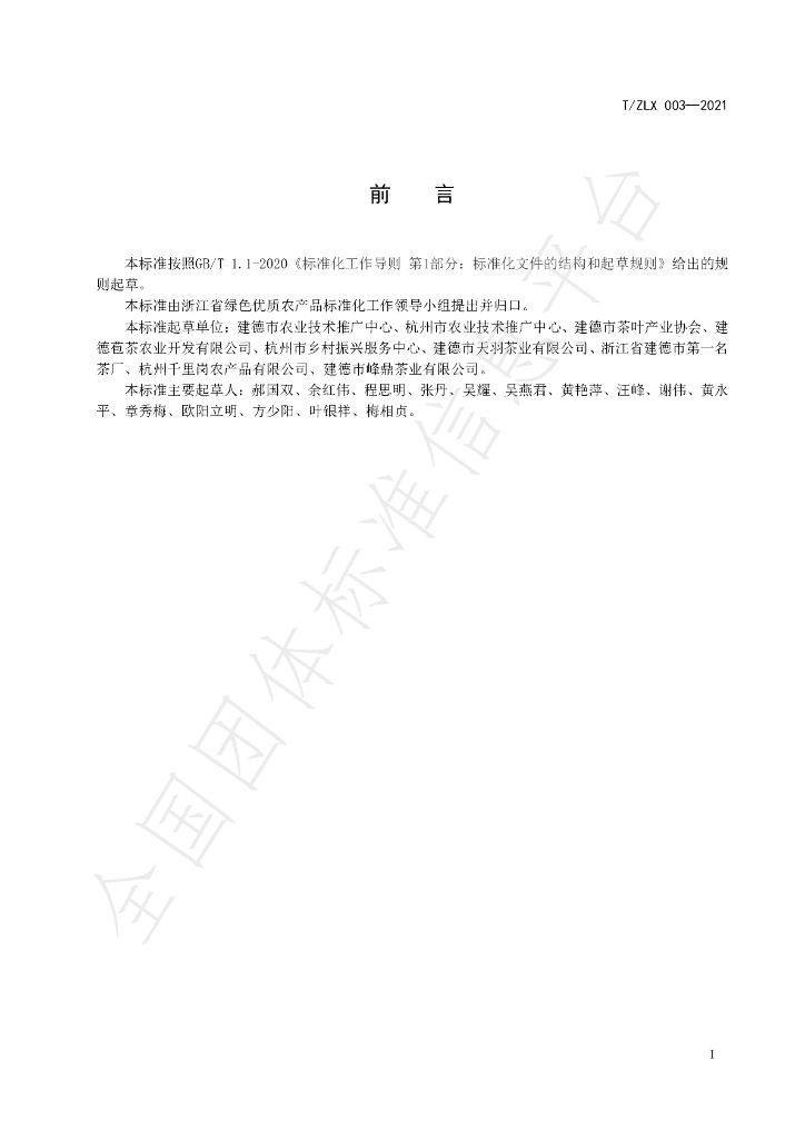 T/ZLX 003-2021 标准预览
