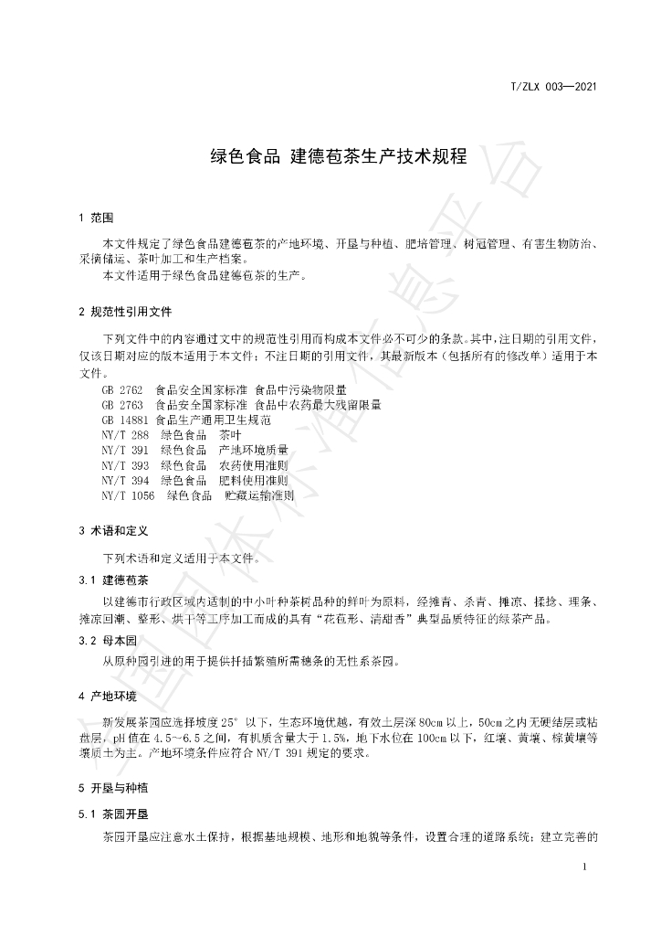 T/ZLX 003-2021 标准预览