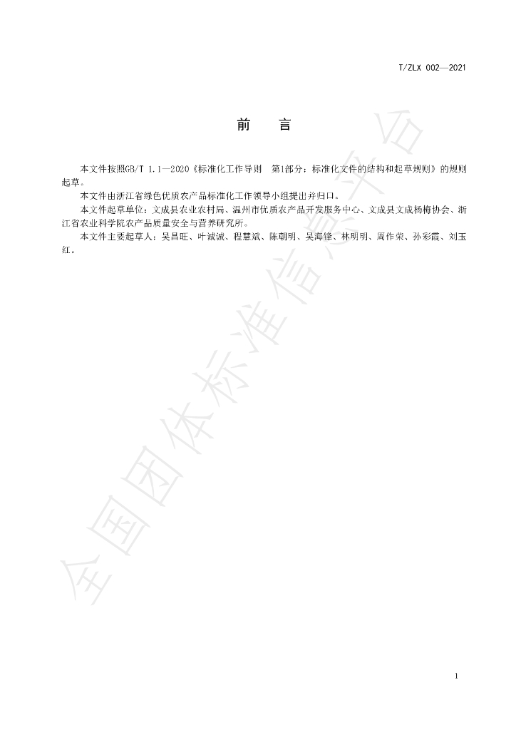 T/ZLX 002-2021 标准预览