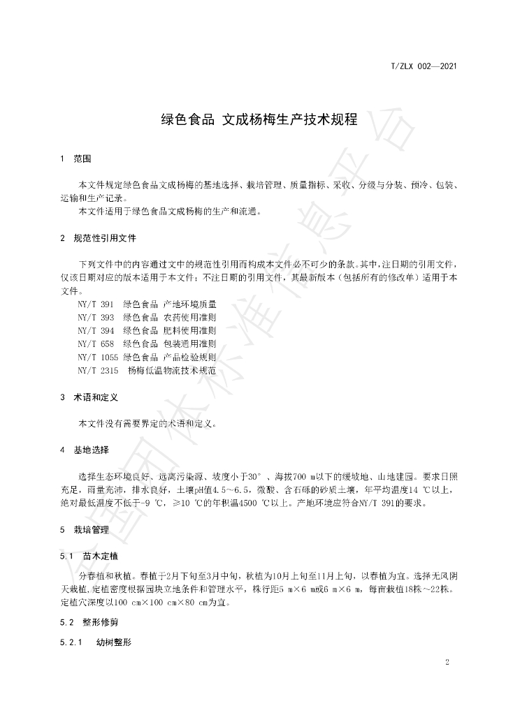 T/ZLX 002-2021 标准预览
