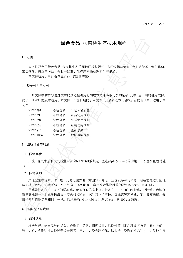 T/ZLX 001-2021 标准预览