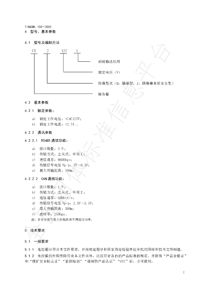 T/QGCML 133-2021 标准预览