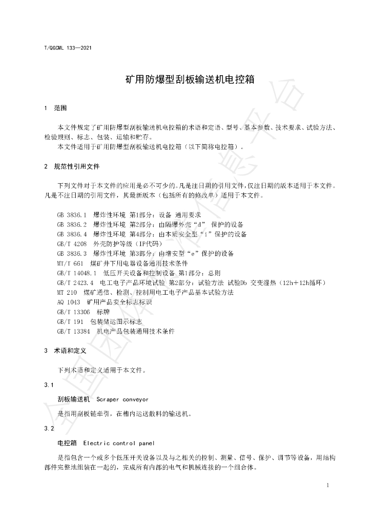 T/QGCML 133-2021 标准预览