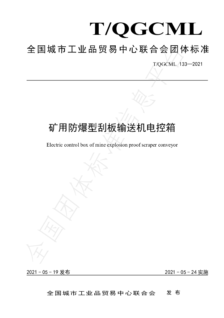 T/QGCML 133-2021 标准预览