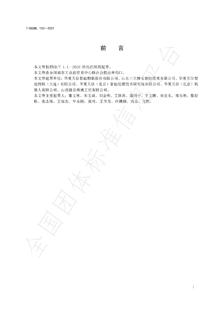 T/QGCML 133-2021 标准预览