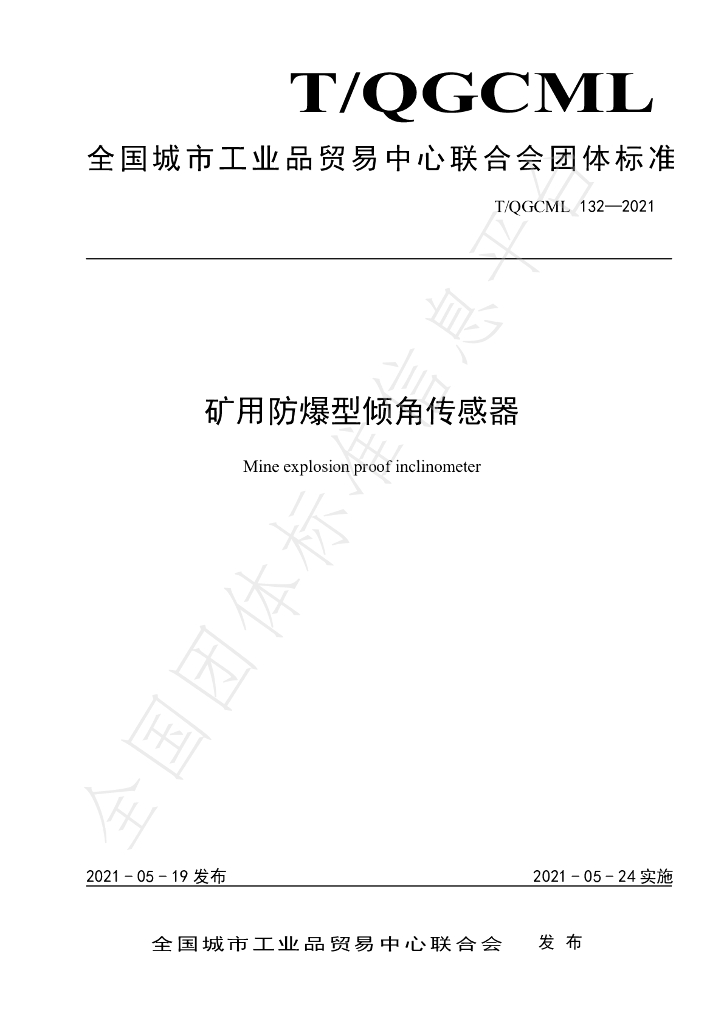 T/QGCML 132-2021 标准预览