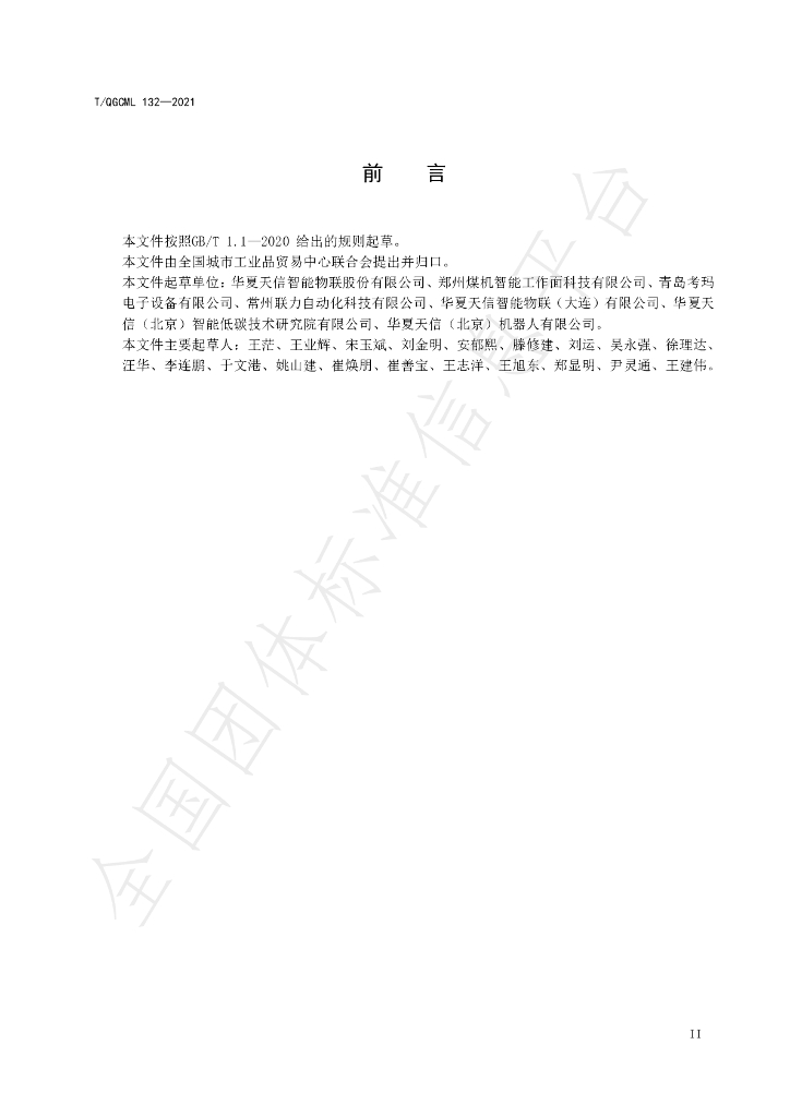 T/QGCML 132-2021 标准预览