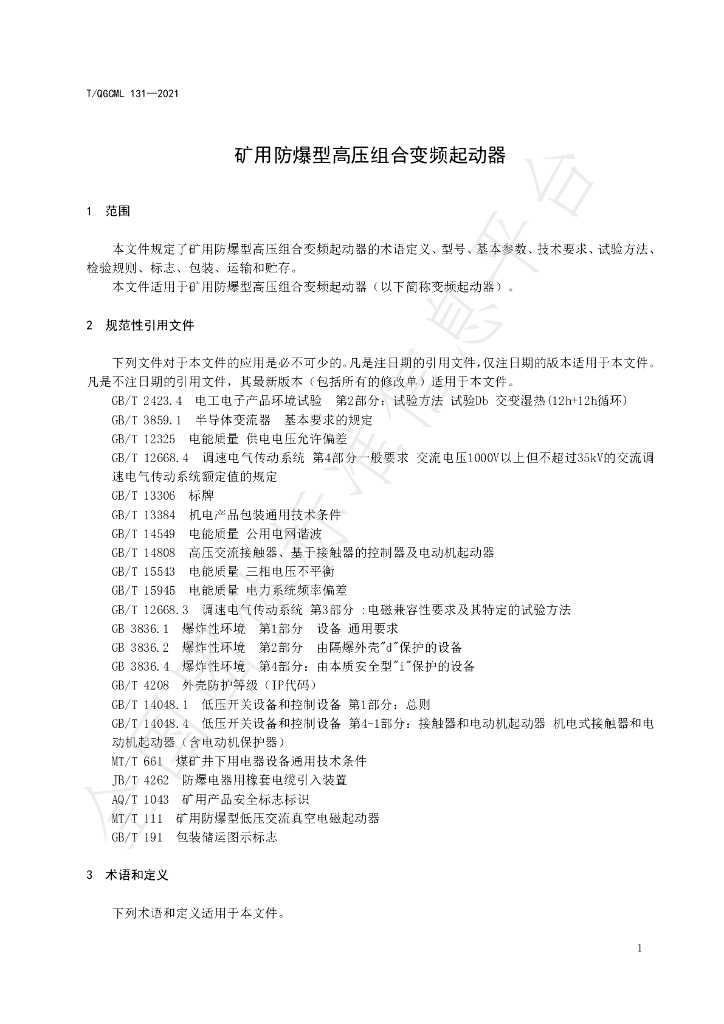 T/QGCML 131-2021 标准预览