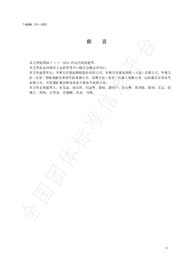 T/QGCML 131-2021 标准预览