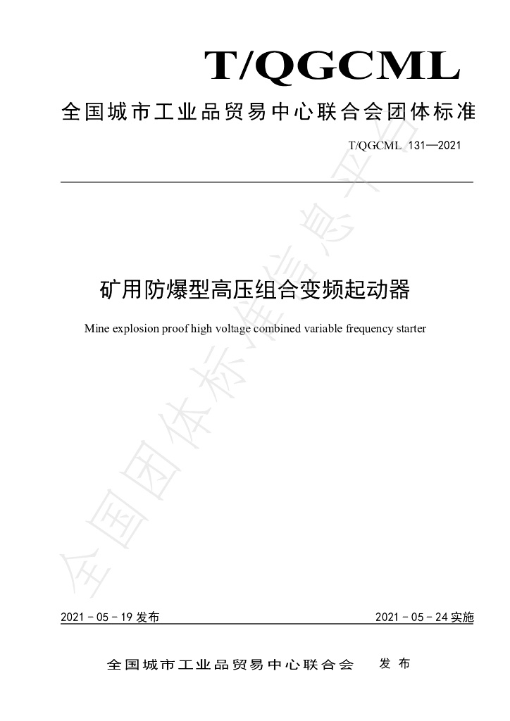 T/QGCML 131-2021 标准预览