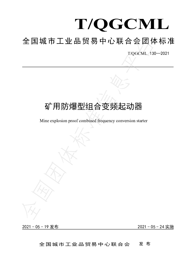 T/QGCML 130-2021 标准预览
