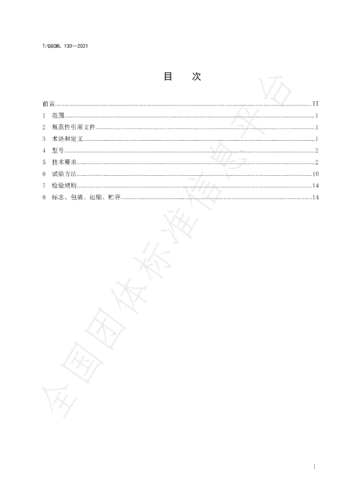 T/QGCML 130-2021 标准预览