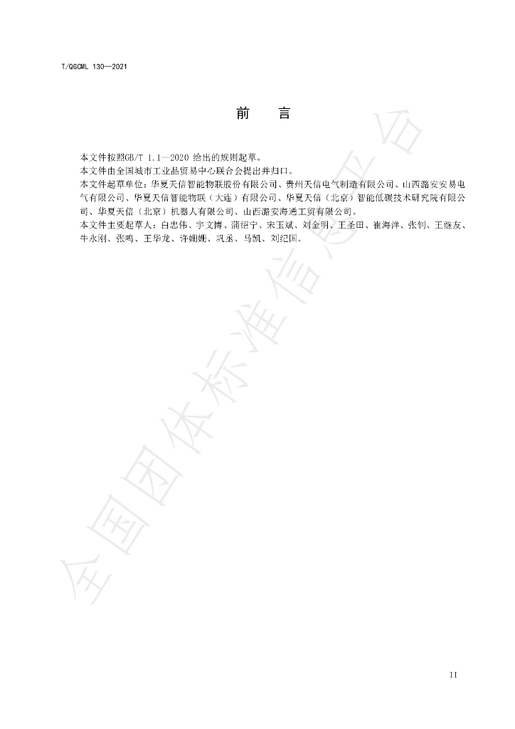 T/QGCML 130-2021 标准预览