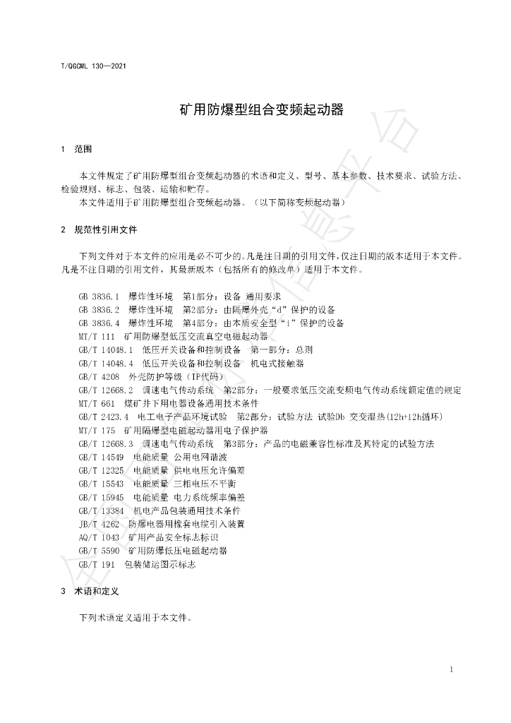 T/QGCML 130-2021 标准预览