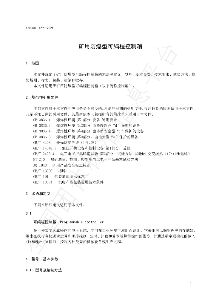 T/QGCML 129-2021 标准预览