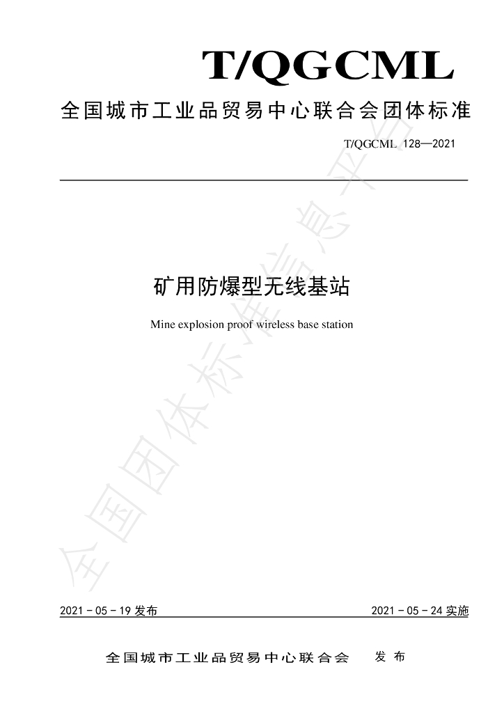 T/QGCML 128-2021 标准预览