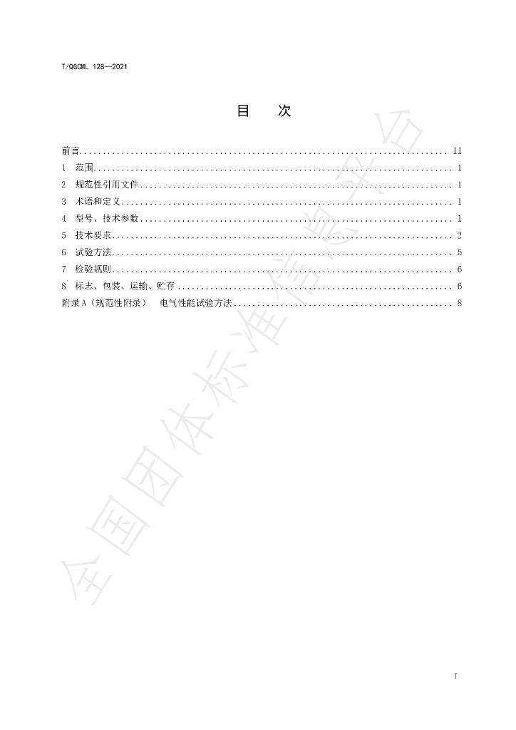 T/QGCML 128-2021 标准预览