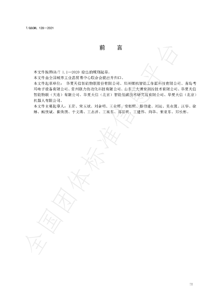 T/QGCML 128-2021 标准预览
