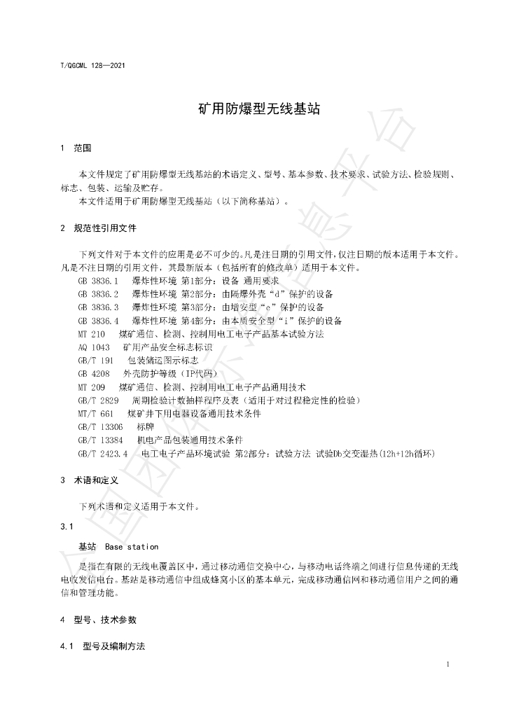 T/QGCML 128-2021 标准预览