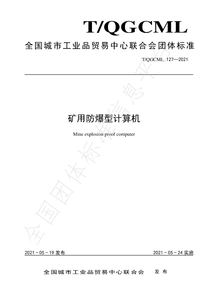 T/QGCML 127-2021 标准预览