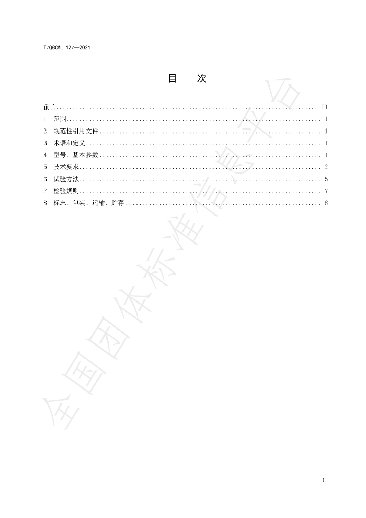 T/QGCML 127-2021 标准预览
