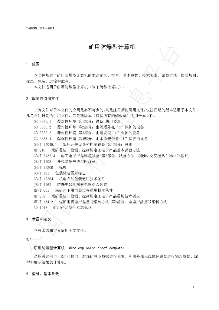 T/QGCML 127-2021 标准预览