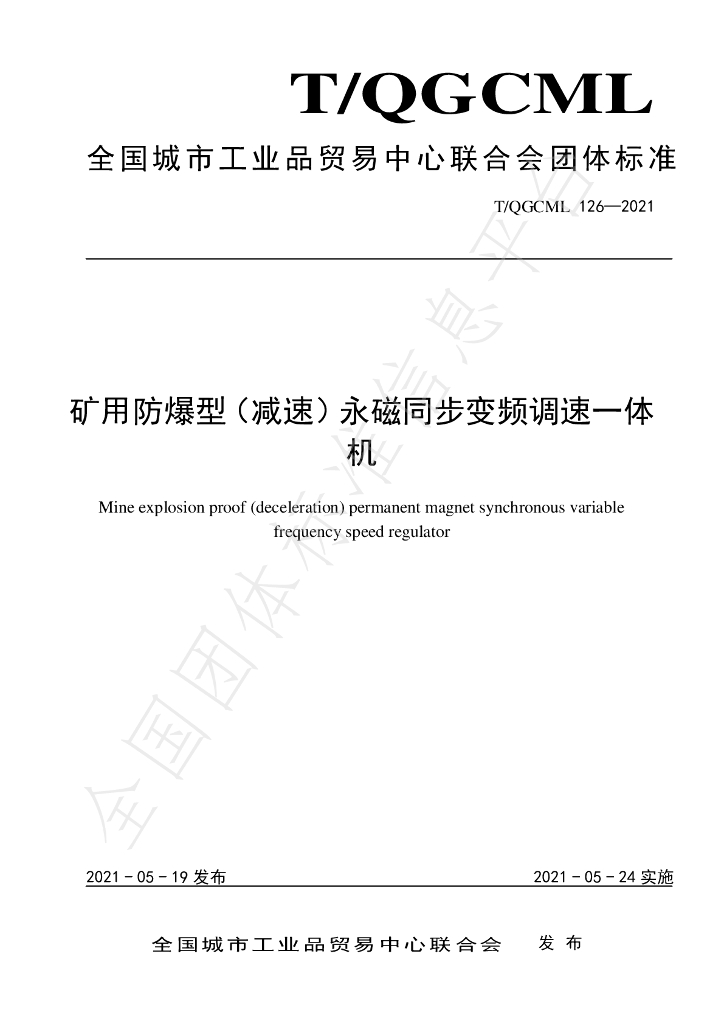 T/QGCML 126-2021 标准预览