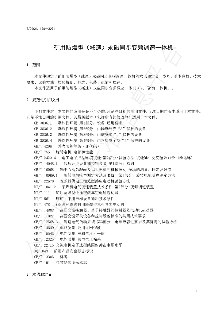 T/QGCML 126-2021 标准预览