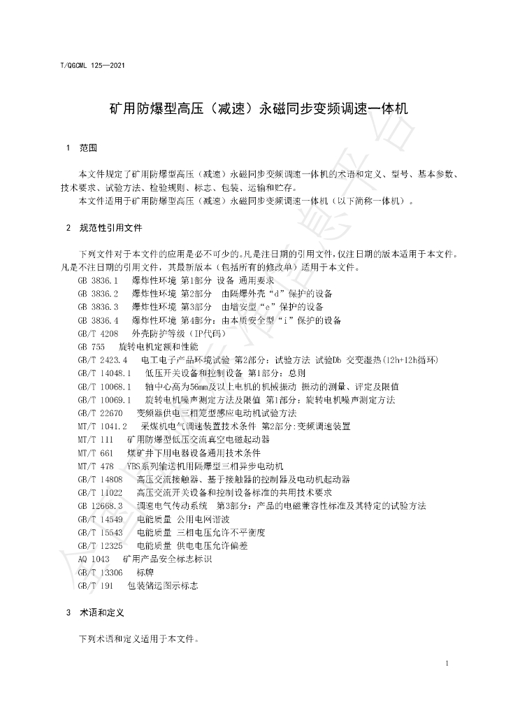T/QGCML 125-2021 标准预览