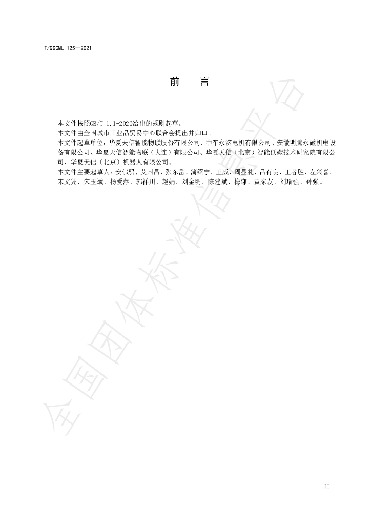 T/QGCML 125-2021 标准预览