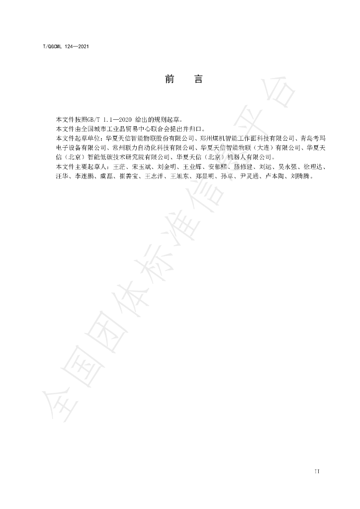 T/QGCML 124-2021 标准预览