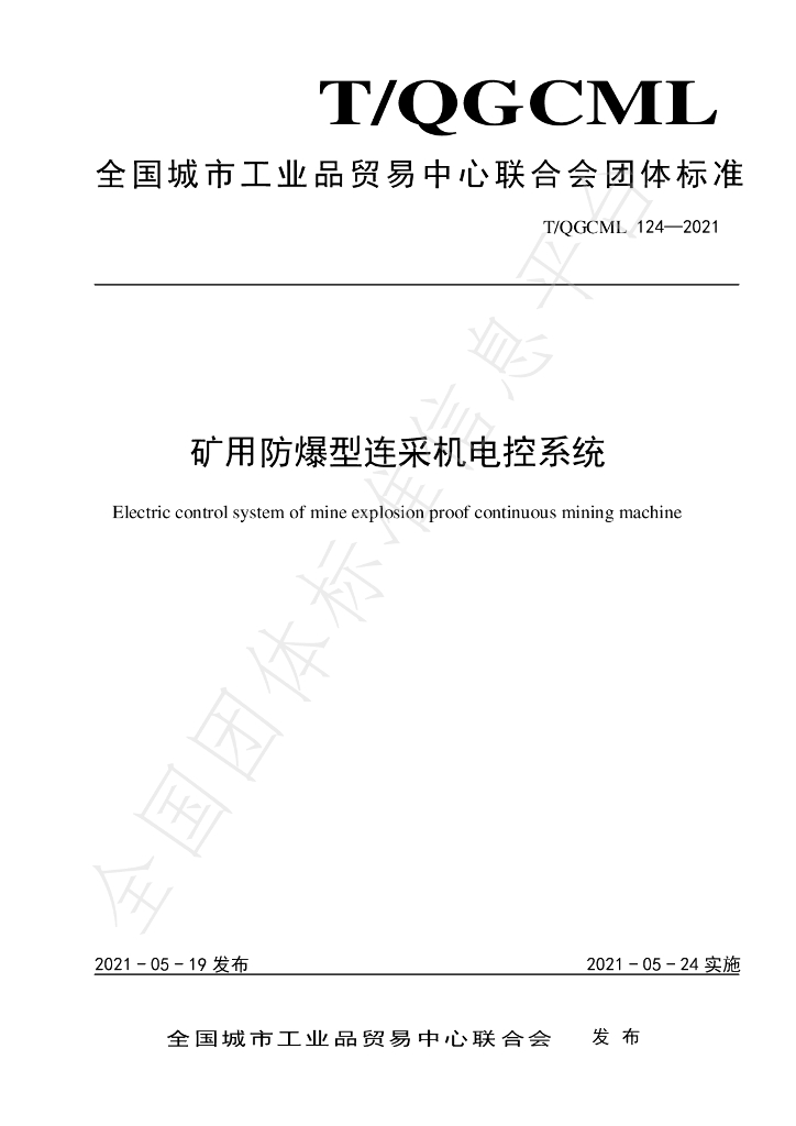 T/QGCML 124-2021 标准预览