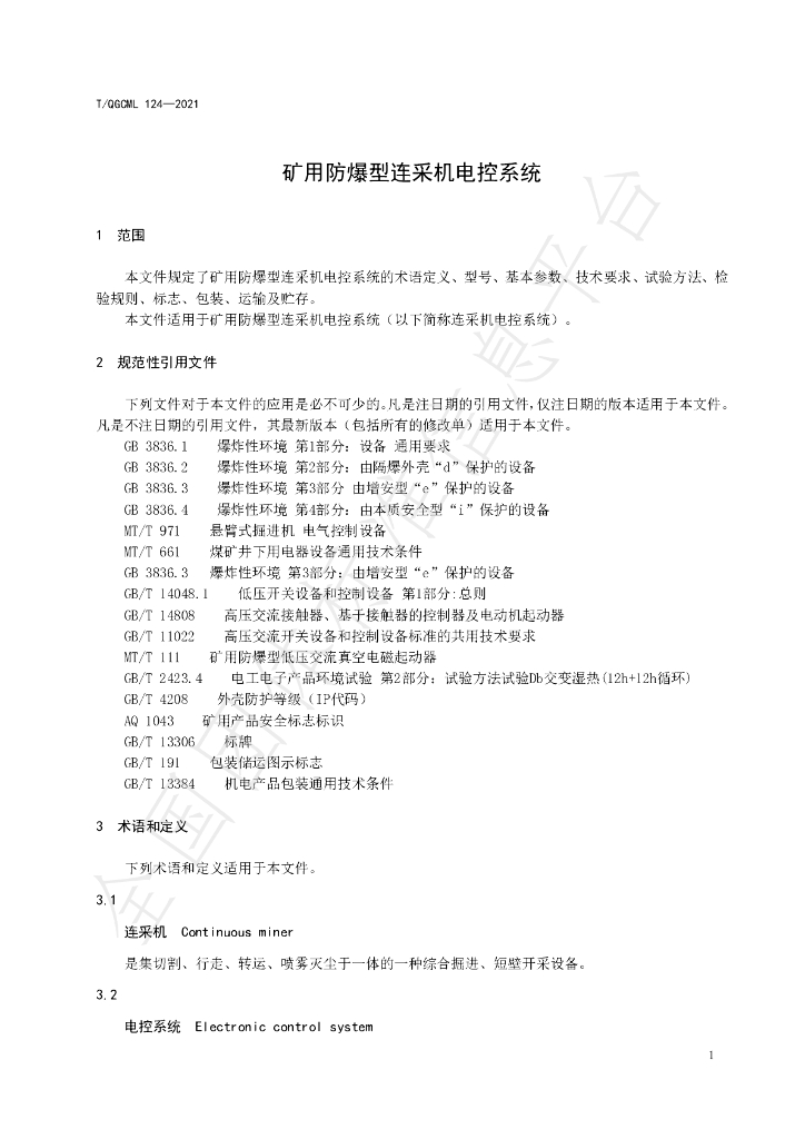 T/QGCML 124-2021 标准预览
