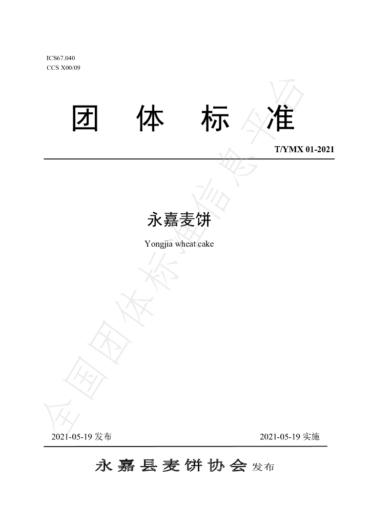 T/YMX 01-2021 标准预览