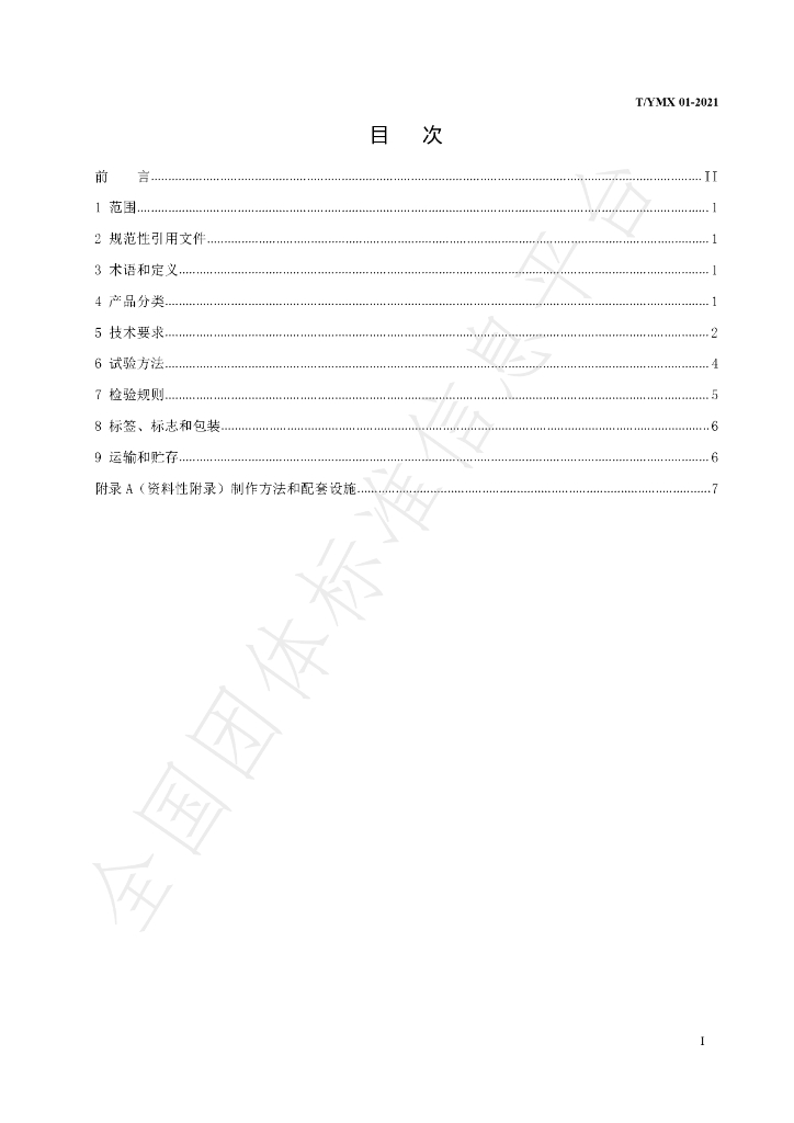 T/YMX 01-2021 标准预览