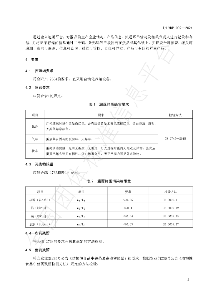 T/LYDP 002-2021 标准预览