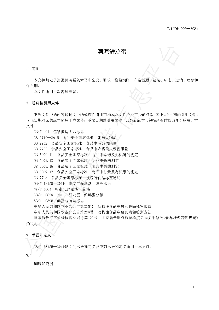 T/LYDP 002-2021 标准预览