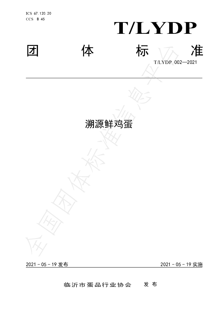 T/LYDP 002-2021 标准预览