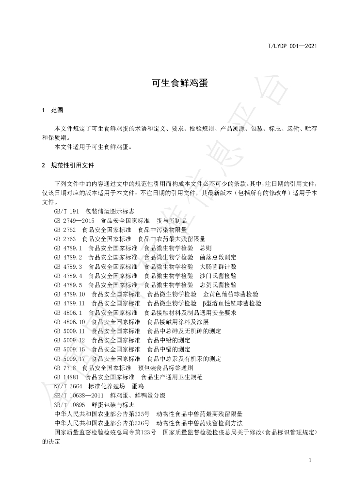 T/LYDP 001-2021 标准预览