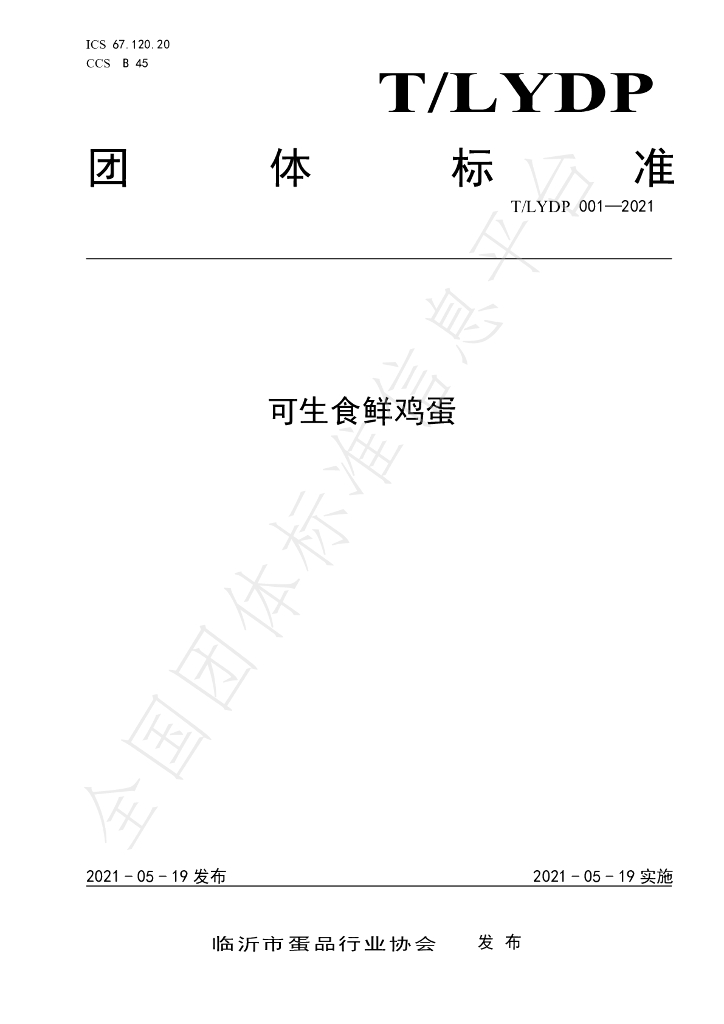 T/LYDP 001-2021 标准预览