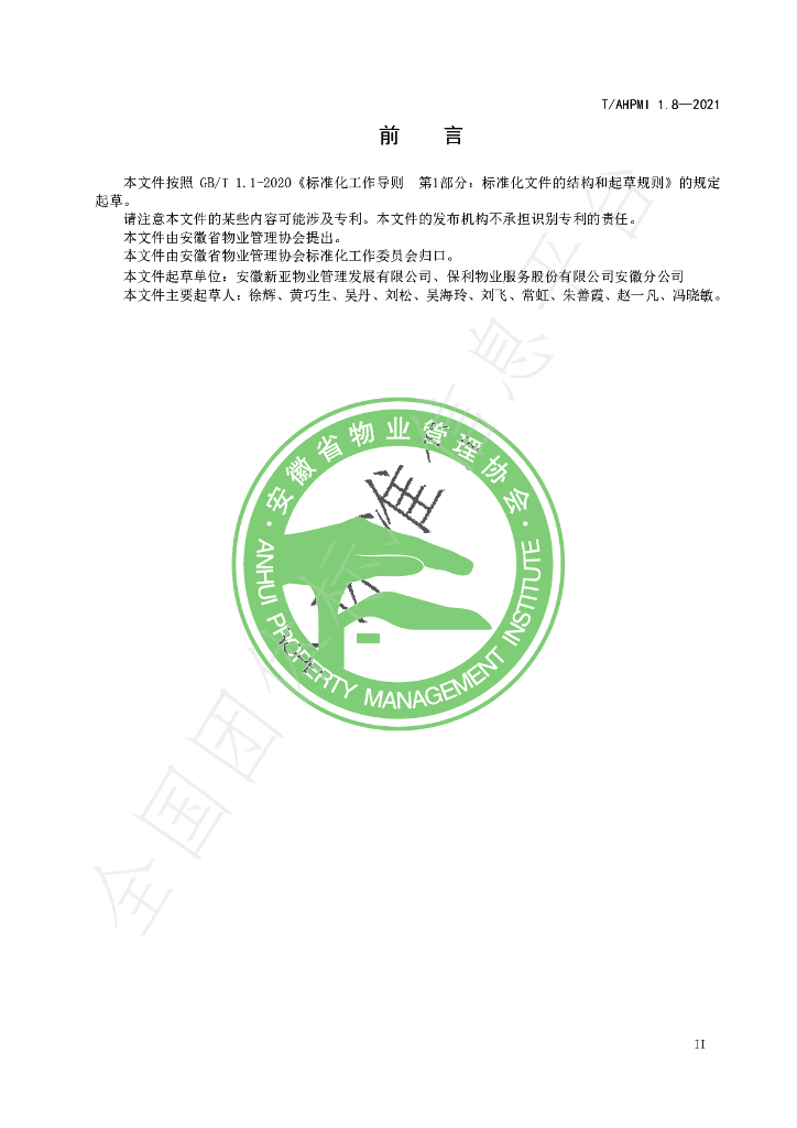 T/AHPMI 1.8-2021 标准预览