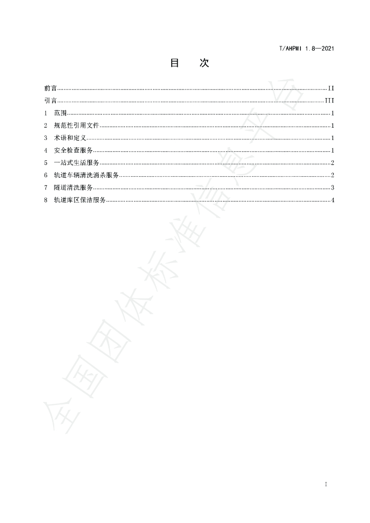 T/AHPMI 1.8-2021 标准预览
